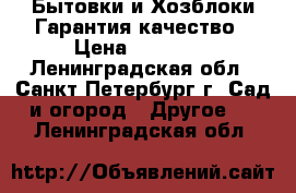 Бытовки и Хозблоки.Гарантия качество › Цена ­ 20 000 - Ленинградская обл., Санкт-Петербург г. Сад и огород » Другое   . Ленинградская обл.